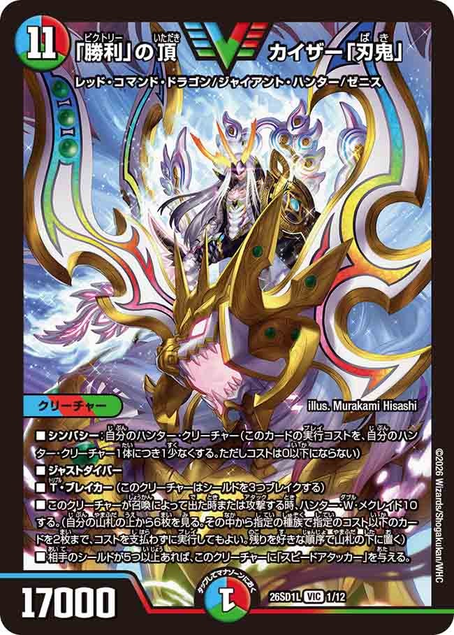 「勝利」の頂 カイザー「刃鬼」(DM26SD1L1/12)